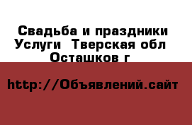 Свадьба и праздники Услуги. Тверская обл.,Осташков г.